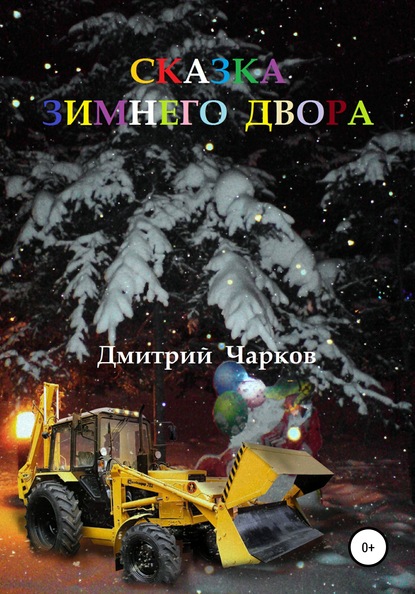 Сказка зимнего двора — Дмитрий Чарков