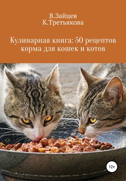 Кулинарная книга: 50 рецептов корма для кошек и котов — Вячеслав Семенович Зайцев