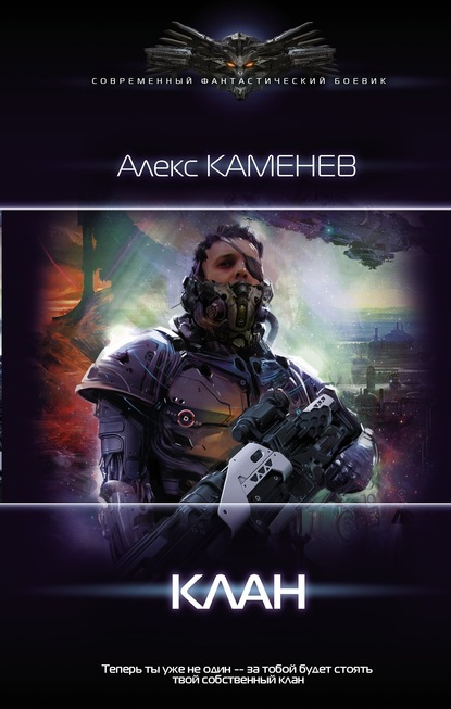 Пират: Клан — Алекс Каменев