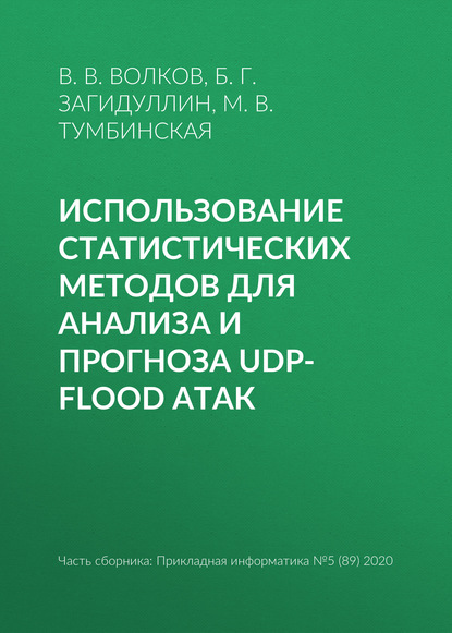 Использование статистических методов для анализа и прогноза UDP-flood атак — М. В. Тумбинская