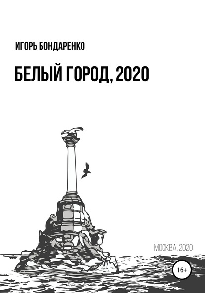 Белый город, 2020 — Игорь Бондаренко