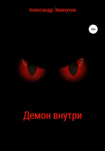 Демон внутри — Александр Игоревич Зимнухов