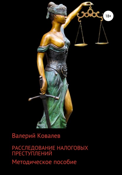 Расследование налоговых преступлений — Валерий Николаевич Ковалев