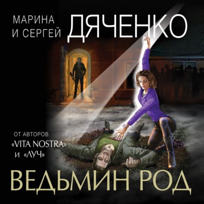 Ведьмин род — Марина и Сергей Дяченко