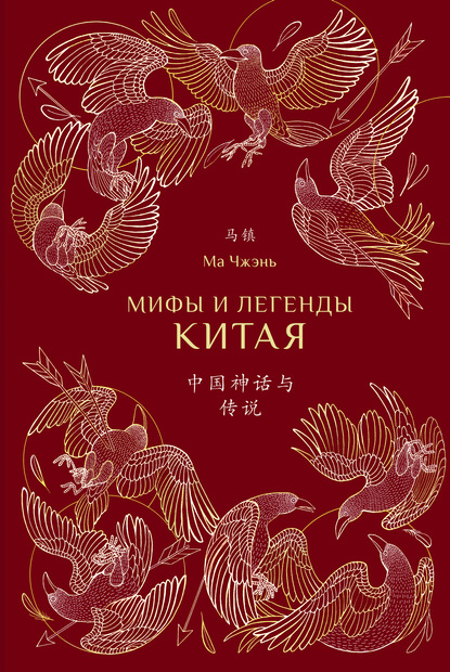 Мифы и легенды Китая — Ма Чжэнь