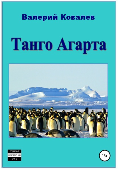 Танго Агарта. Книга первая — Валерий Николаевич Ковалев