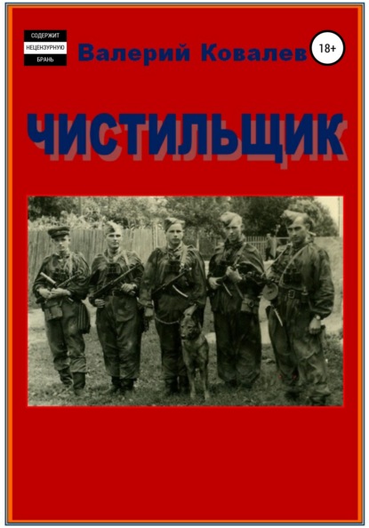 Чистильщик. Повесть — Валерий Николаевич Ковалев