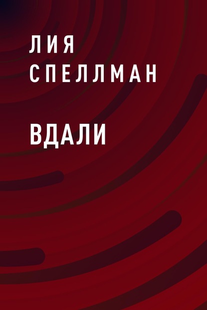 Вдали — Лия Спеллман