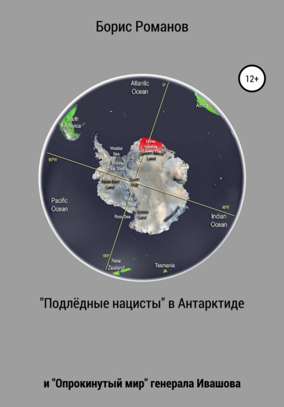 «Подлёдные нацисты» в Антарктиде и «Опрокинутый мир» генерала Ивашова — Борис Романов