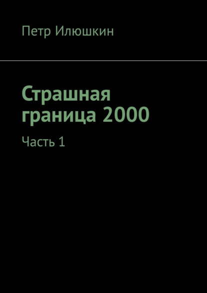 Страшная граница 2000. Часть 1 — Петр Илюшкин
