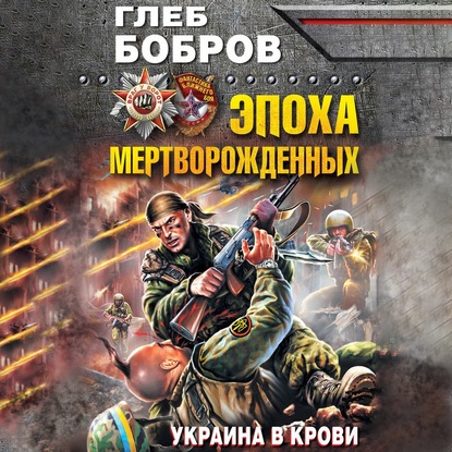 Эпоха мертворожденных. Украина в крови — Глеб Бобров