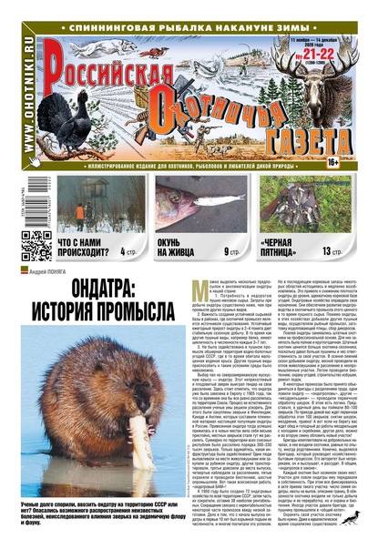 Российская Охотничья Газета 21-22-2020 — Редакция газеты Российская Охотничья Газета