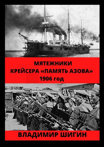 Мятежники крейсера «Память Азова». 1906 год — Владимир Шигин