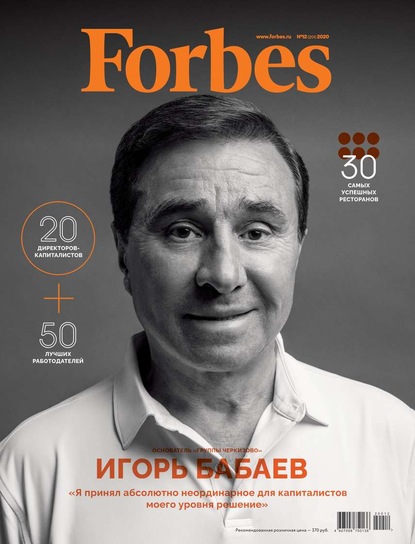Forbes 12-2020 — Редакция журнала Forbes