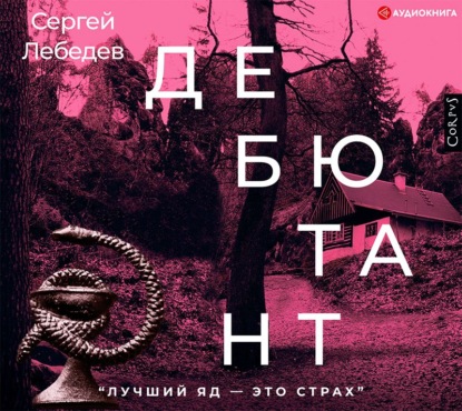 Дебютант — Сергей Лебедев