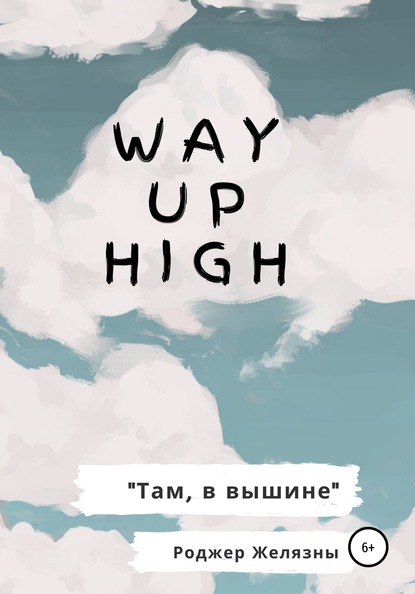 Way Up High. Там, в вышине. Адаптированная книга на английском — Роджер Желязны
