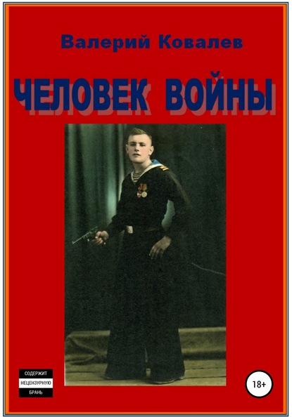 Человек войны — Валерий Николаевич Ковалев