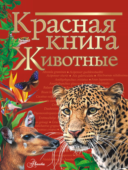 Красная книга мира. Животные — Коллектив авторов