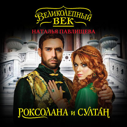 Роксолана и Султан — Наталья Павлищева