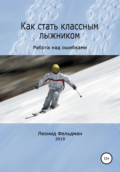 Как стать классным лыжником. Работа над ошибками — Леонид Фельдман