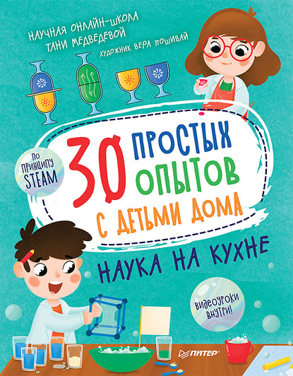30 простых опытов с детьми дома. Наука на кухне — Таня Медведева