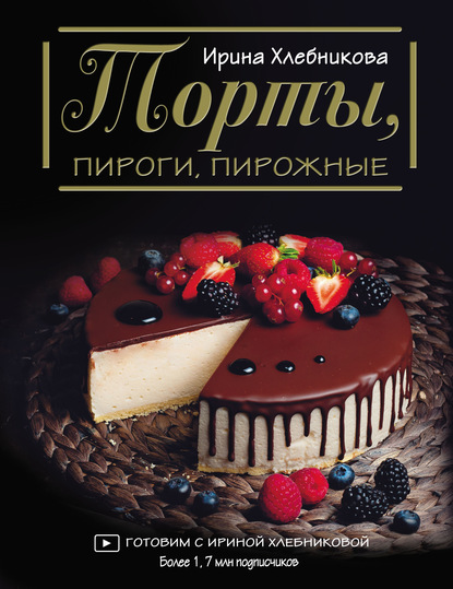 Торты, пироги, пирожные — Ирина Хлебникова