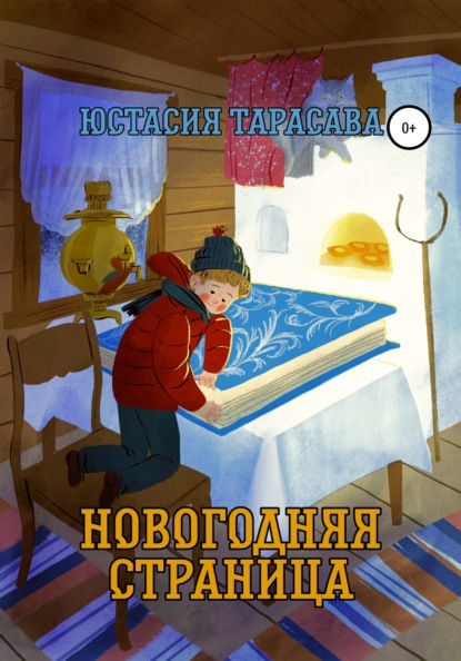 Новогодняя страница — Юстасия Тарасава