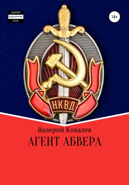 Агент Абвера — Валерий Николаевич Ковалев