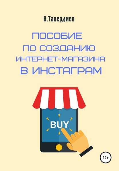 Пособие по созданию интернет-магазина в Инстаграм — Владимир Владимирович Тавердиев