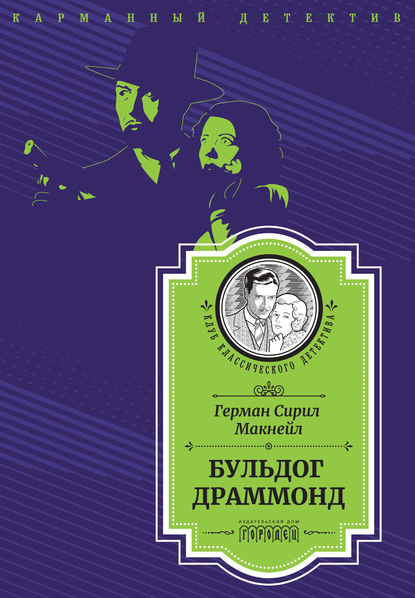 Бульдог Драммонд (следствие ведет Хью Драммонд) — Герман Сирил Макнейл