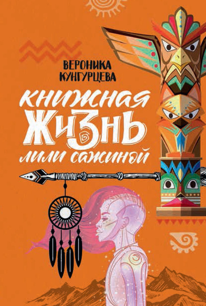 Книжная жизнь Лили Сажиной — Вероника Кунгурцева