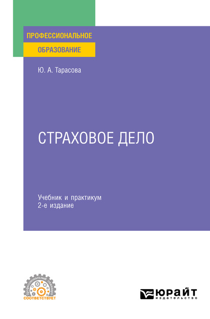 Страховое дело 2-е изд. Учебник и практикум для СПО — Юлия Александровна Тарасова