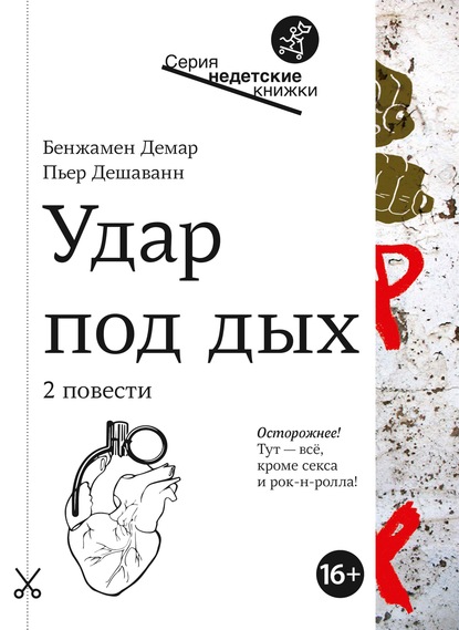 Удар под дых. Две повести — Бенжамен Демар