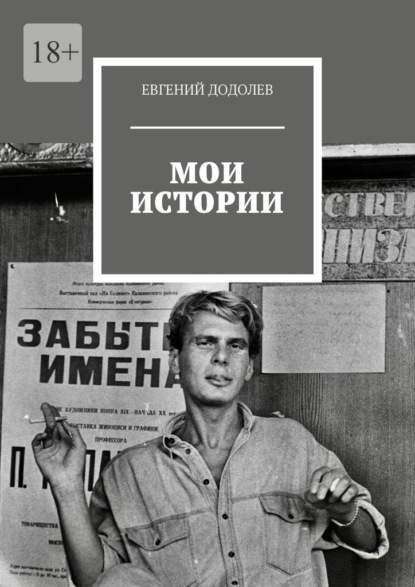 Мои истории — Евгений Додолев