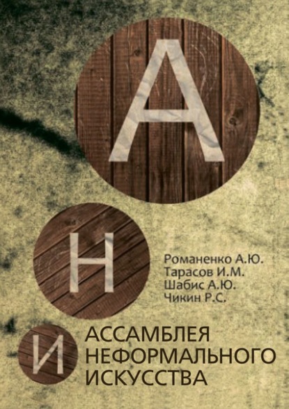 Ассамблея неформального искусства — Алексей Романенко
