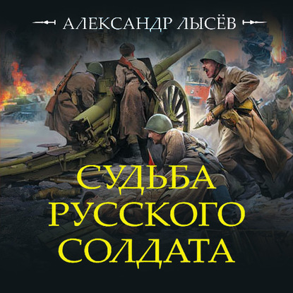 Судьба русского солдата — Александр Лысёв