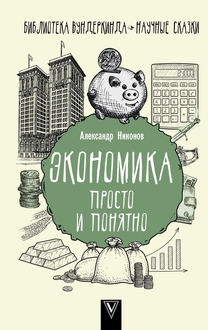 Экономика просто и понятно — Александр Никонов