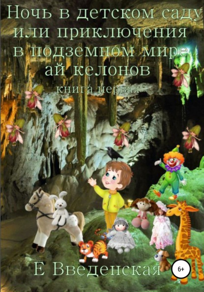 Ночь в детском саду, или Приключения в подземном мире айкелонов. Книга первая — Елена Введенская