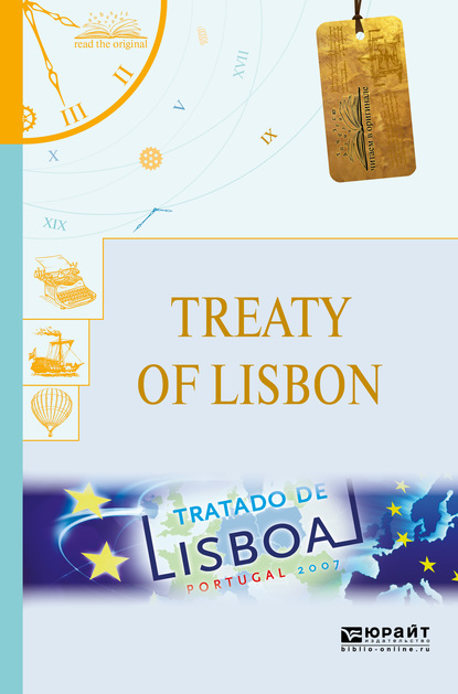 Treaty of lisbon. Лиссабонский договор — Коллектив авторов