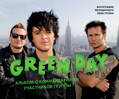 Green Day. Фотоальбом с комментариями участников группы — Боб Груэн