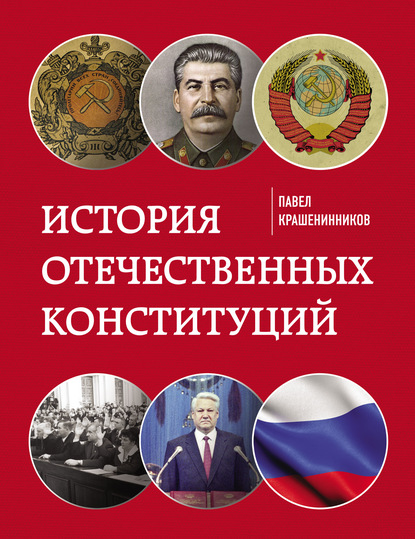 История отечественных конституций — П. В. Крашенинников