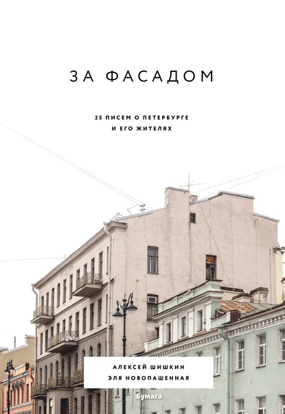 За фасадом. 25 писем о Петербурге и его жителях — Алексей Шишкин