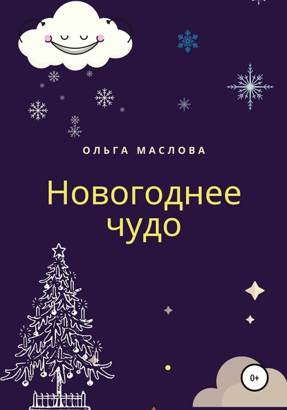 Новогоднее чудо — Ольга Сергеевна Маслова
