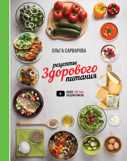 Рецепты здорового питания — Ольга Сарварова