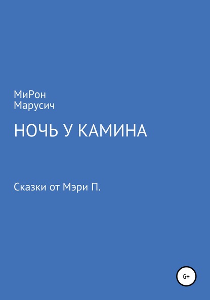 Ночь у камина — МиРон Алексеевич МаРусич