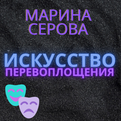 Искусство перевоплощения — Марина Серова