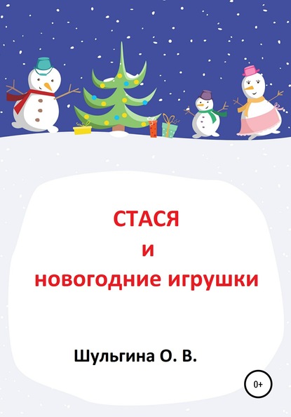 Стася и новогодние игрушки — Ольга Владимировна Шульгина
