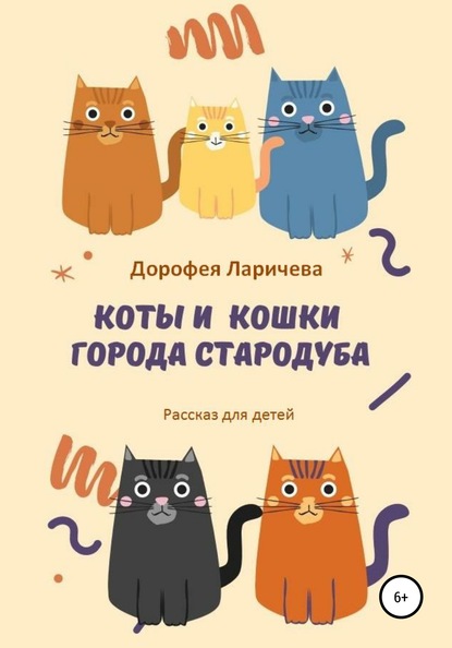 Коты и кошки города Стародуба — Дорофея Ларичева