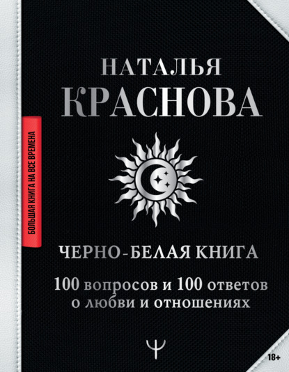 Черно-белая книга. 100 вопросов и 100 ответов о любви и отношениях — Наталья Краснова