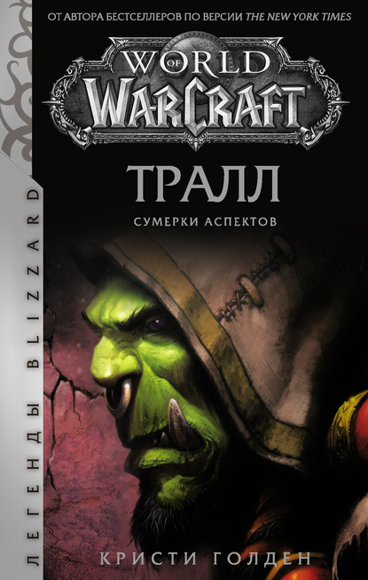 World of Warcraft: Тралл. Сумерки Аспектов — Кристи Голден